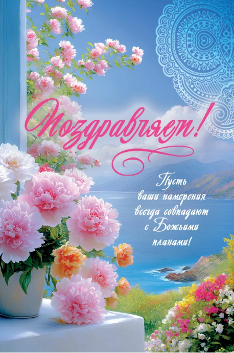Открытка средняя поздравительная "Поздравляем! Пусть ваши намерения всегда совпадают с Божьими планами!" 192105