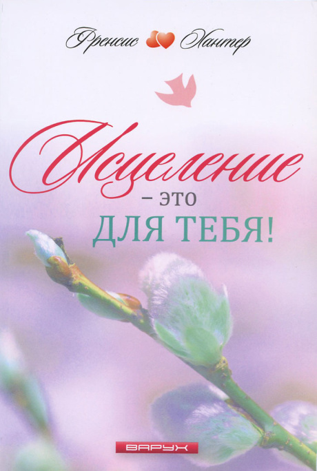 Исцеление - это для тебя!