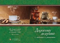 Открытка двойная с разворотом - Дорогому дедушке с любовью и уважением  №52
