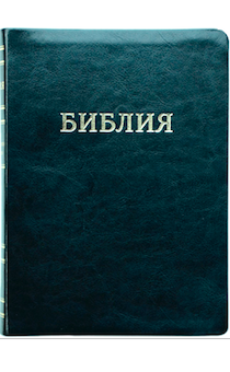БИБЛИЯ 047z фомарт (переплет из искусственной кожи на молнии, цвет черный, золотой обрез, средний формат, 135*185 мм, хороший шрифт), код 11451