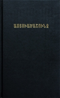 Библия на армянском языке (формат 053, перевод 1896 года, размер 152 на 216 мм) брак обложки