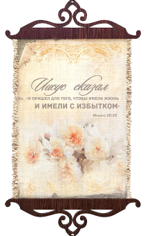 Украшение на стену  - Свиток (панно на мешковине, цветное),  малый, формат А5 "Иисус сказал "Я пришел для того, чтобы имели жизнь и имели с избытком". Иоанна 10:10