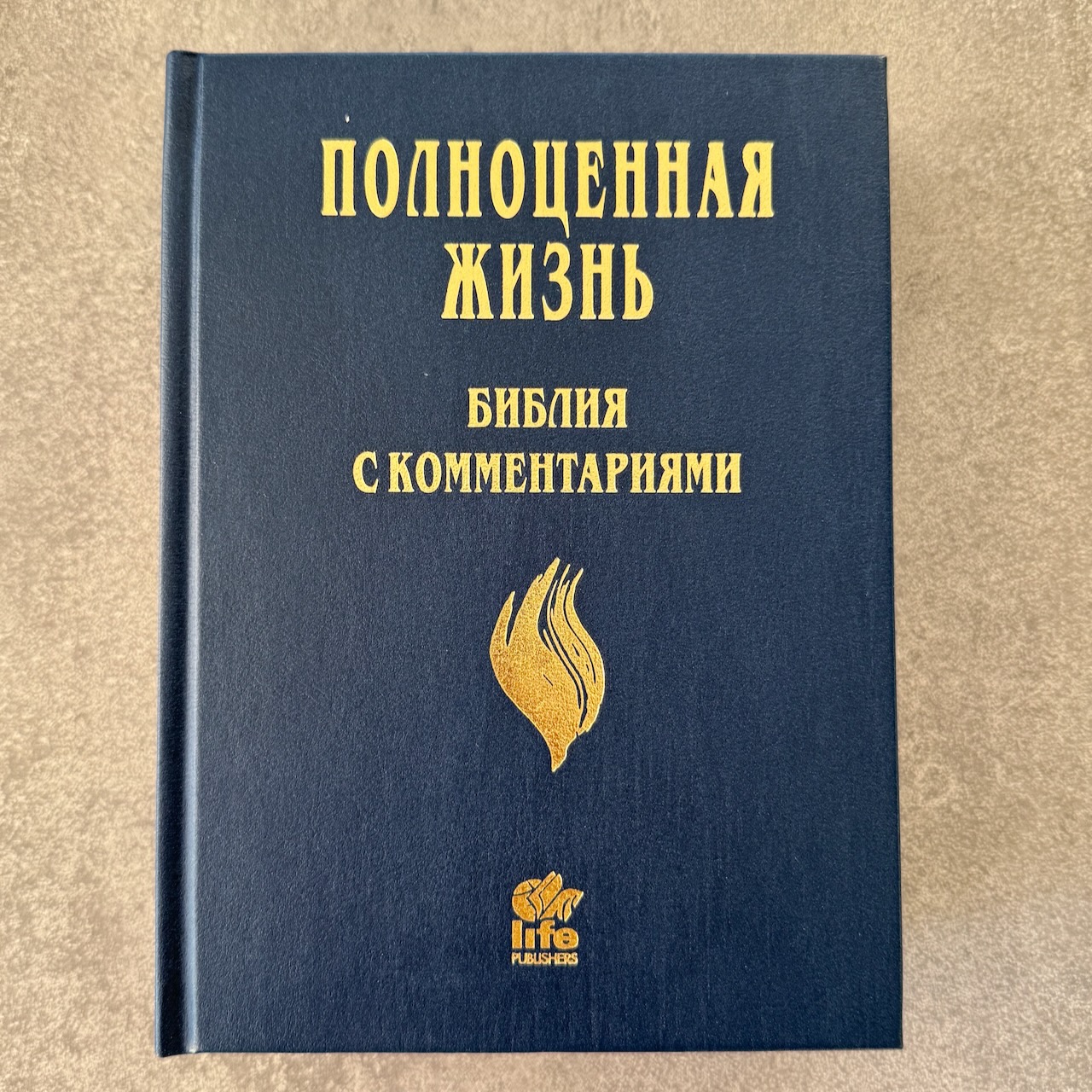 Библия с комментариями "Полноценная жизнь" 065, код 25065-8, твердый переплет, две закладки, цвет синий, цветные карты