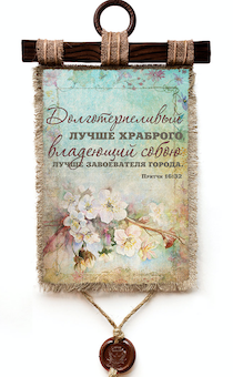 Украшение на стену - Свиток (панно на мешковине, цветное)  "Долготерпеливый лучше храброго, и владеющий собою лучше завоевателя города" Притчи 16:32