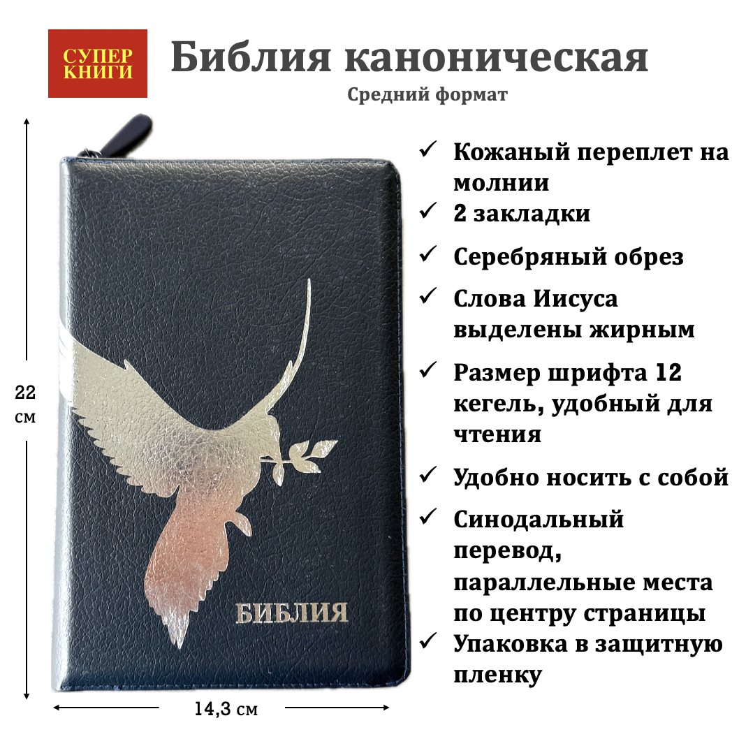 Библия 055z код 25055-22 дизайн "серебряный голубь", кожаный переплет на молнии, цвет синий пятнистый средний формат, 143*220 мм