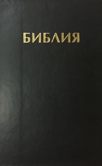 Библия 046zti формат (цвет  черный, переплет из кожи на молнии с индексами, золотые страницы, размер 130*180 мм)