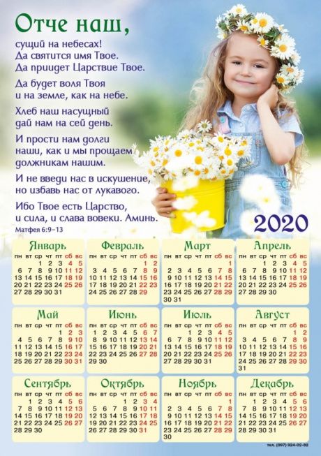 Календарь-магнит гибкий на 2020 год  А5 формата "Отче Наш"