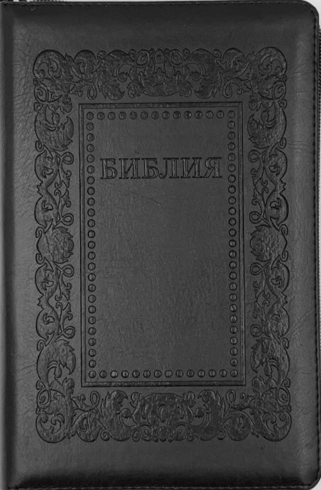 Библия 055 zti код J4 дизайн "рамка барокко" термо штамп, переплет из искусственной кожи на молнии с индексами, цвет черный, средний формат, 143*220 мм, параллельные места по центру страницы, белые страницы, золотой обрез
