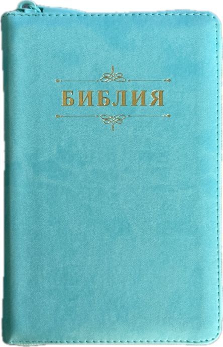 Библия 048z код 26048-53 дизайн "Библия с вензелем" , переплет из эко кожи на молнии, цвет светло-бирюзовый, формат 125*195 мм