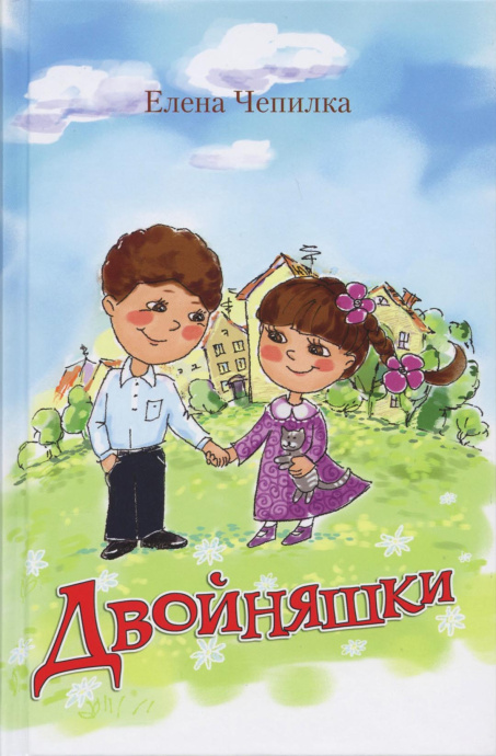 Двойняшки. Повесть для детей 6+