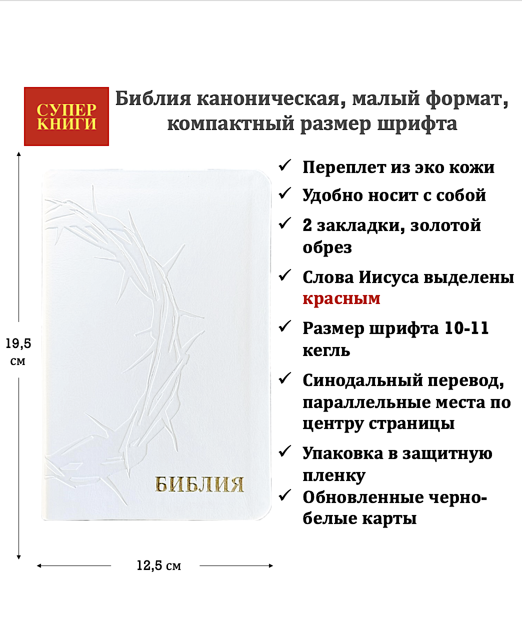 Библия 048 код 26048-38 термо-штамп "Терновый венец" переплет из эко кожи, цвет белый, формат 125*195 мм