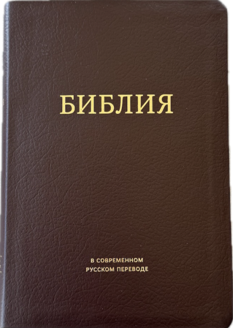Библия в современном русском переводе 061. под редакцией Кулакова. Кожаный переплет, золотые страницы, цвет темно-коричневый