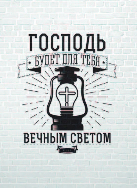 Открытка средняя - Господь будет для тебя вечным светом