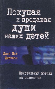 Покупая и продавая души наших детей