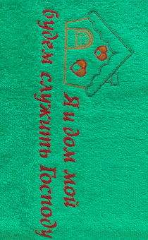 Полотенце махровое "Я и дом мой будем служить Господу", цвет зеленая трава, размер 40х70 см, хорошо впитывает