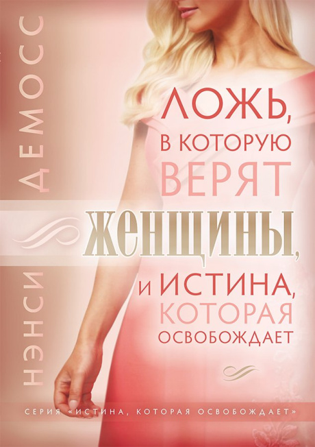 Ложь, в которую верят женщины, и истина, которая освобождает
