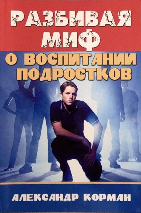 Разбивая миф о воспитании подростков