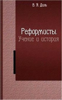 Реформисты. Учение и история