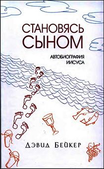 Становясь Сыном. Автобиография Иисуса
