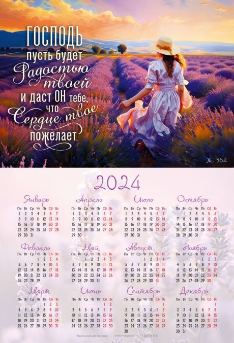 Календарь листовой, формат А3 на 2024 год  "Господь пусть будет радостью твоей и даст Он тебе, что сердце твое пожелает"