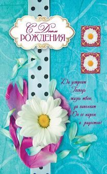 Открытка  средняя поздравительная "С днем рождения! Да устроит Господь жизнь твою, да наполнит Он ее миром и радостью!" 178115