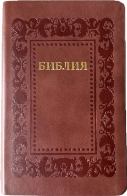 Библия 055 код 25055-36 термо рамка "Барокко", кожаный переплет, цвет коричневый, средний формат, 143*220 мм