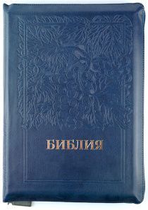 Библия 077zti формат код 11763, переплет из эко кожи на молнии  с индексами, цвет темно-синий с надписью золотом "Библия ", термо штамп виноградная лоза, золотой обрез, большой формат, 180*250 мм, крупный шрифт