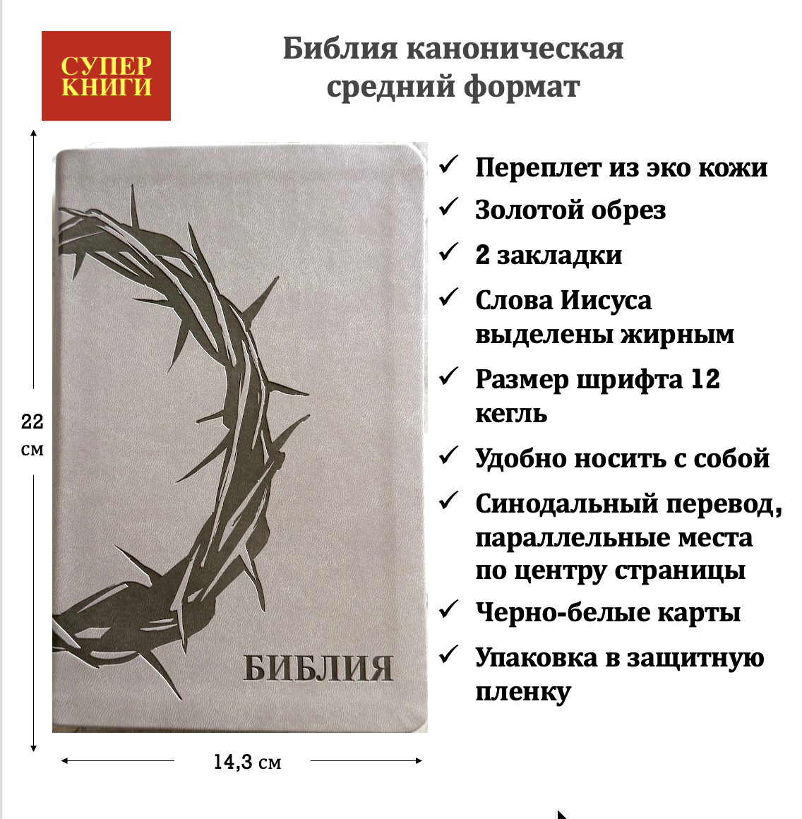 Библия 055 код 26055-47 термо штамп "терновый венец", переплет из эко кожи, цвет светло-серый, средний формат, 143*220 мм