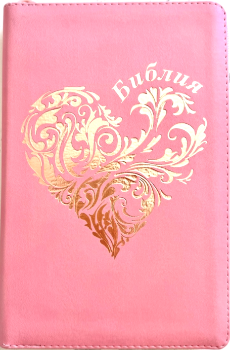 Библия 055z код 26055-38 дизайн "Розово-золотое сердце", переплет из эко кожи на молнии, цвет розовый, средний формат, 143*220 мм