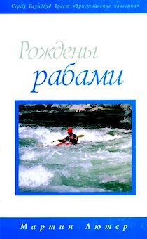 Рождены рабами.
