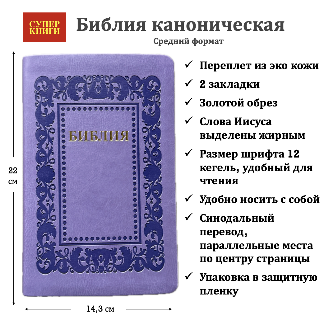 Библия 055 код 25055-61 термо рамка "Барокко", переплет из эко кожи, цвет светло-фиолетовый, средний формат, 143*220 мм