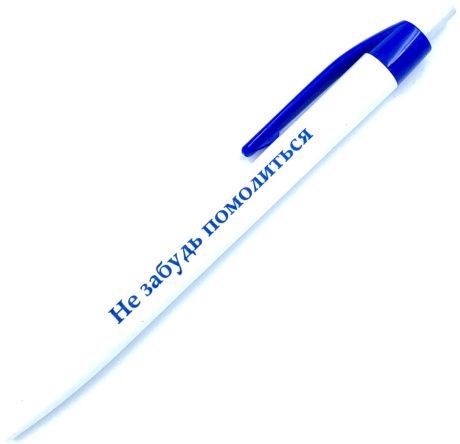 Ручка шариковая "Не забудь помолиться"