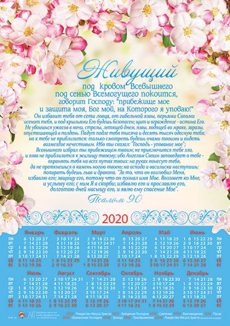 Календарь листовой, формат А3 на 2020 год "Псалом 90"  №18