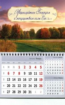 Календарь квартальный средний 200х230 мм. На 2017 год - Укрепляйтесь Господом и могуществом силы Его КС-03