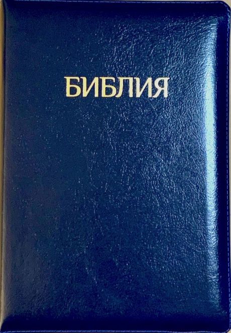 Библия 077zti формат, переплет из натуральной кожи на молнии с индексами, надпись золотом "Библия", цвет темно-синий металлик, большой формат, 180*260 мм, цветные карты, крупный шрифт