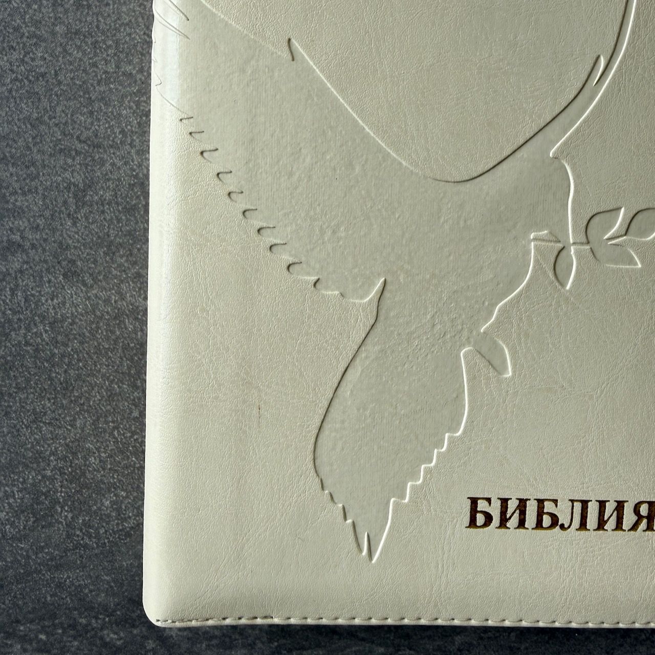 Дисконт 1. Серая черточка на лицевой обложке. Библия 055 zti код 26055-20 термо штамп "Голубь", переплет из эко кожи на молнии с индексами, цвет слоновая кость, средний формат, 143*220 мм