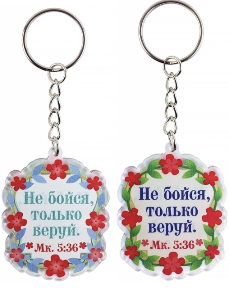 Брелок пластиковый (оргстекло, ударопрочный) "Не бойся, только веруй", материал ударопрочное оргстекло,  цветы