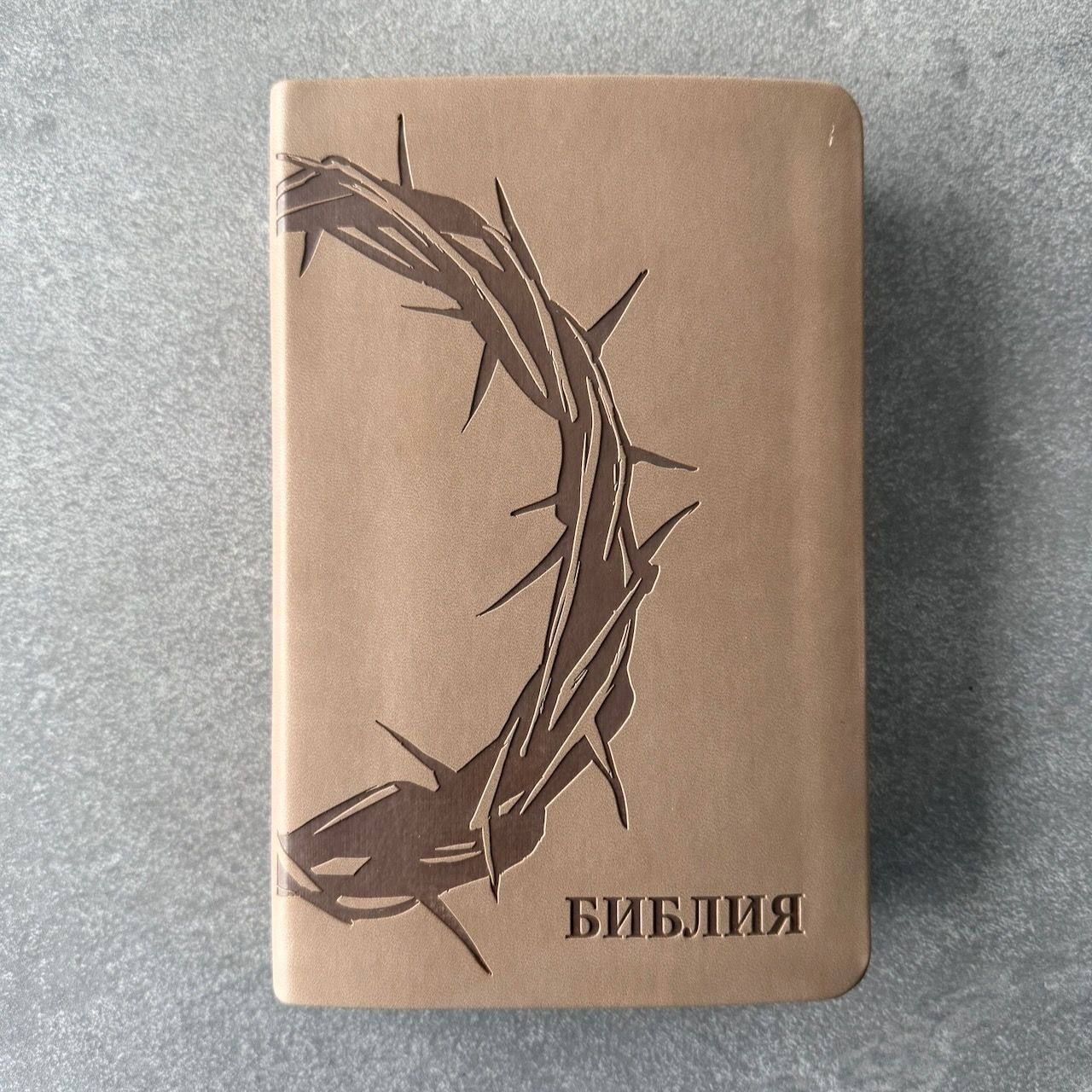 Дисконт №1. Небольшая цапарпина на обложке в правом верхнем углу. Библия 048 код 25048-39 дизайн "термо штамп терновый венец", переплет из искусственной кожи, цвет серо-бежевый, формат 125*195 мм,