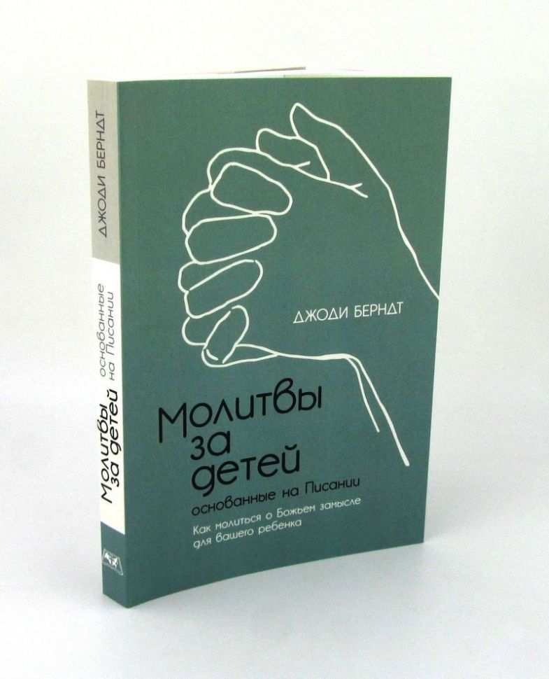 Молитвы за детей, основанные на Писании. Как молиться о Божьем замысле для вашего ребенка.