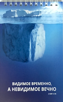 Блокнот А6 (10*15 см) 45 листов в клетку на пружине "Видимое временно, а невидимое вечно" айсберг
