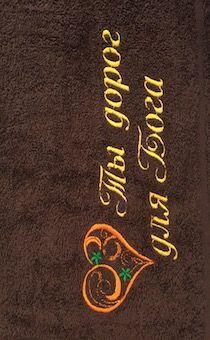Полотенце махровое "Ты дорог для Бога" цвет шоколад, размер 50 на 90 см, хорошо впитывает, рисунок сердечко