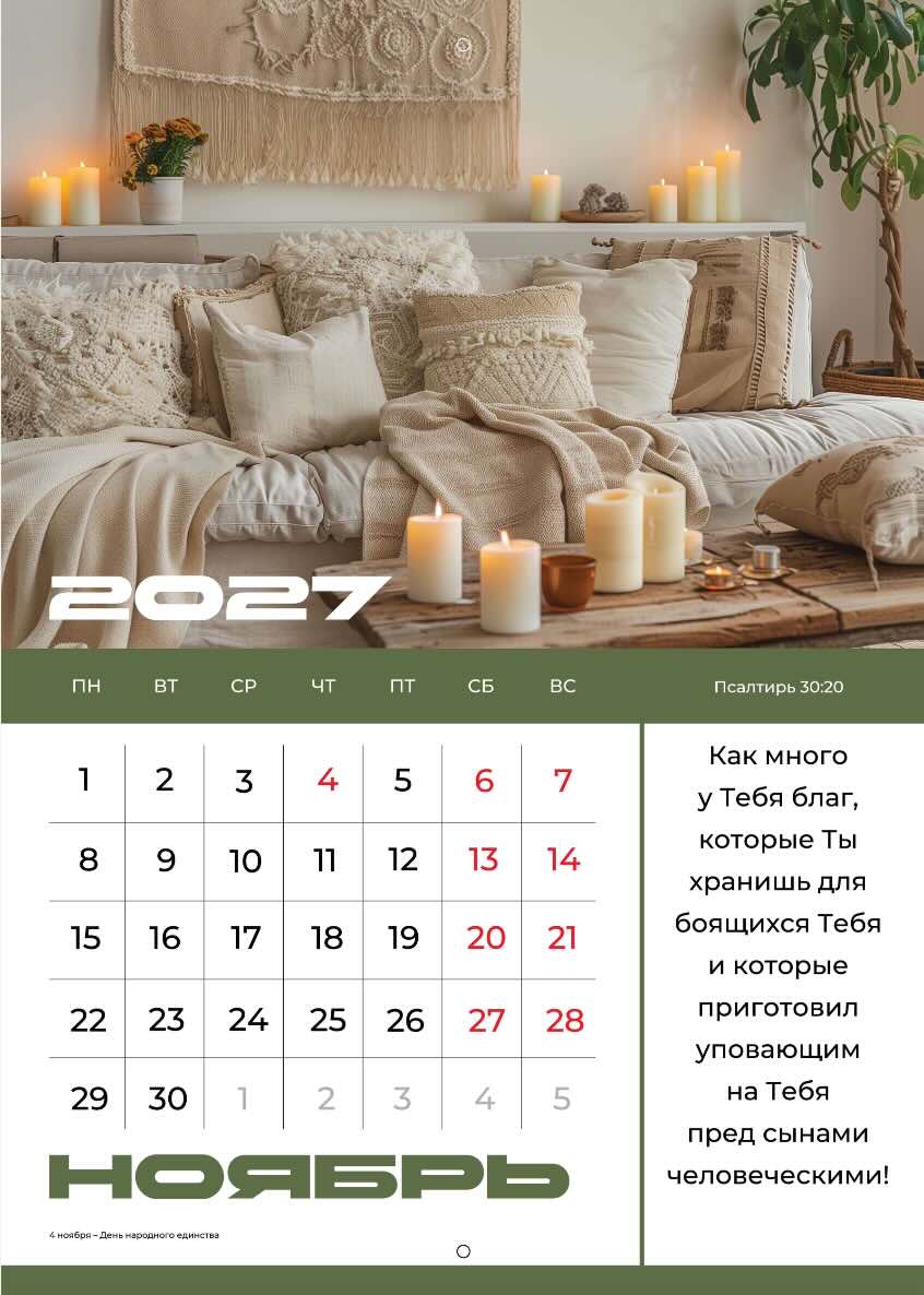 Календарь перекидной на скобе на 12 листах на 2027 год 30*42 см "Мир дому твоему"