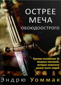 Острее меча обоюдоострого. Краткое изложение 16 мощных посланий, которые изменили жизни тысяч людей.