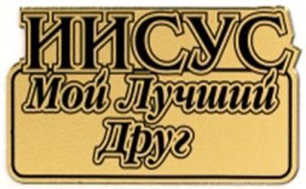 Наклейка на машину пластик "Иисус мой лучший Друг"  (8,5 см*5 см)  (золото)