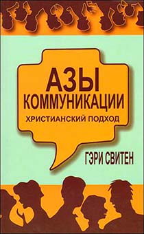 Азы коммуникации: христианский подход