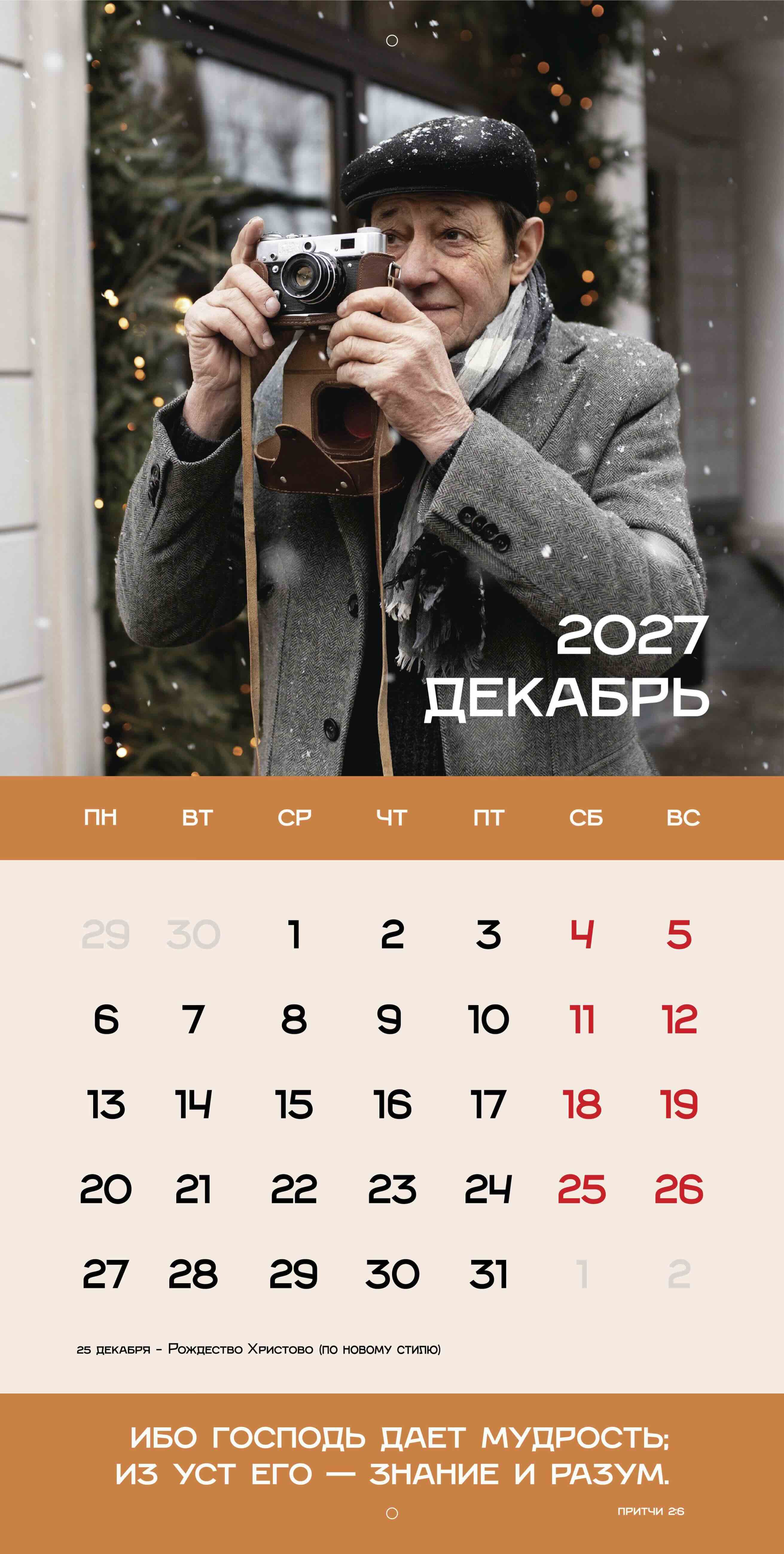 Календарь перекидной на скобе Мужской "Достигая цели" на 29*29 см на 2027 (планер) на 12 листах