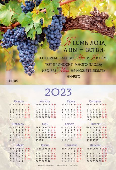 Календарь листовой, формат А3 на 2023 год "Я есмь лоза, а вы ветви..." Ин 15:5 - виногрдная лоза