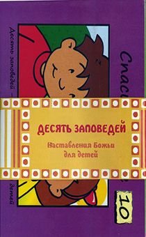 Десять заповедей. Наставления Божьи для детей. (набор 10 брошюр)