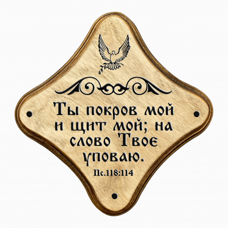 Молитвенная скрижаль в виде ромба из дерева "Ты покров мой и щит мой; на слово Твое уповаю." Пс 118:114. Цвет светло-коричневый, Голубь