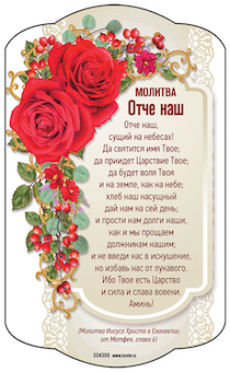 Магнит гибкий (10х15 см) "Отче наш" красные розы 304108